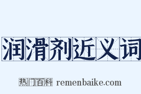 润滑剂近义词是什么意思的图片